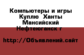 Компьютеры и игры Куплю. Ханты-Мансийский,Нефтеюганск г.